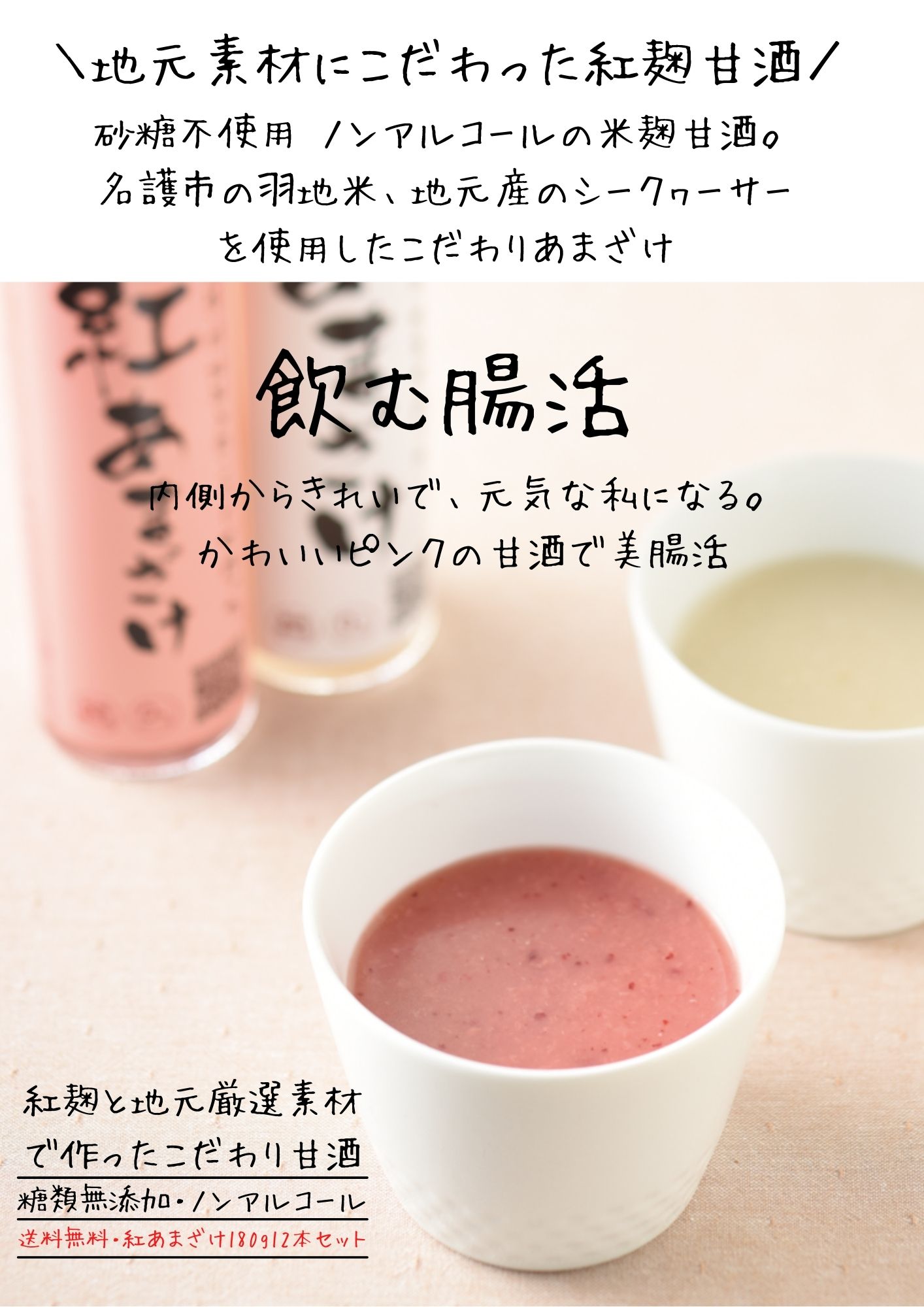 紅あまざけの特徴、飲んだら腸活や美容に効果があることを説明している画像