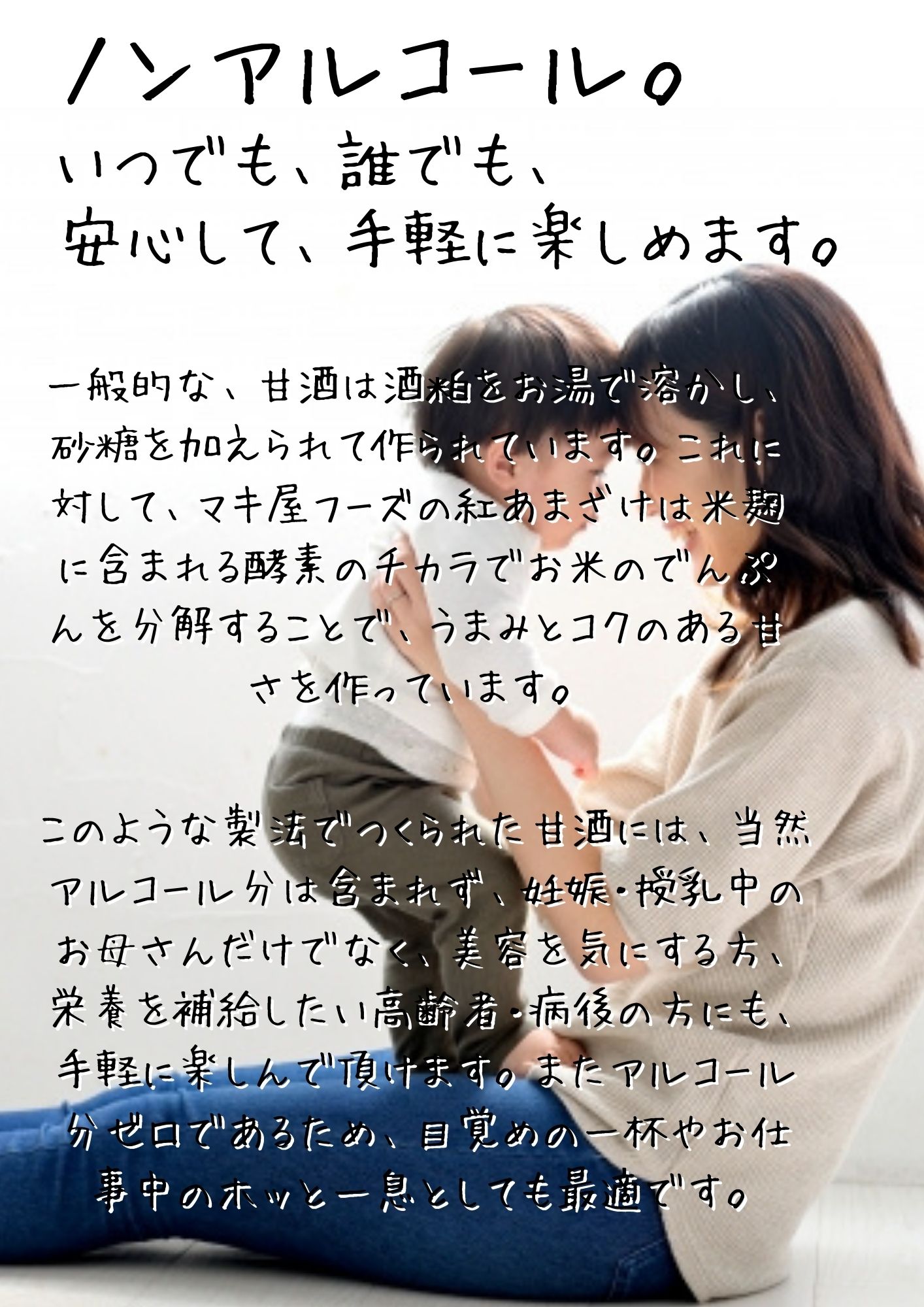 一般的な、甘酒は酒粕をお湯で溶かし、砂糖を加えられて作られています。これに対して、マキ屋フーズの紅あまざけは米麹に含まれる酵素のチカラでお米のでんぷんを分解することで、うまみとコクのある甘さを作っています。