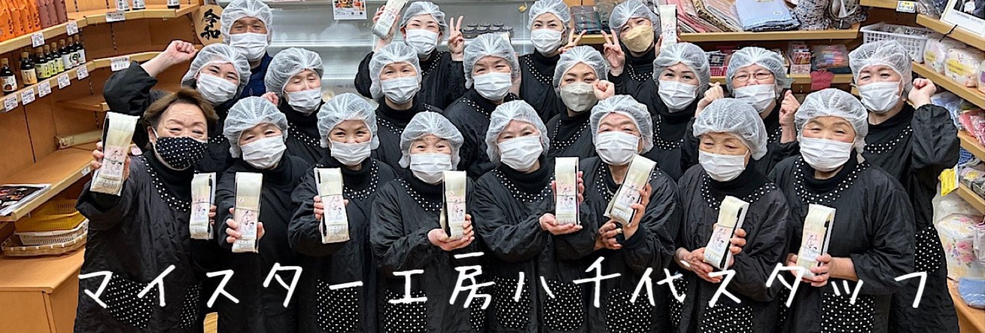 いつも元気なマイスタースタッフ