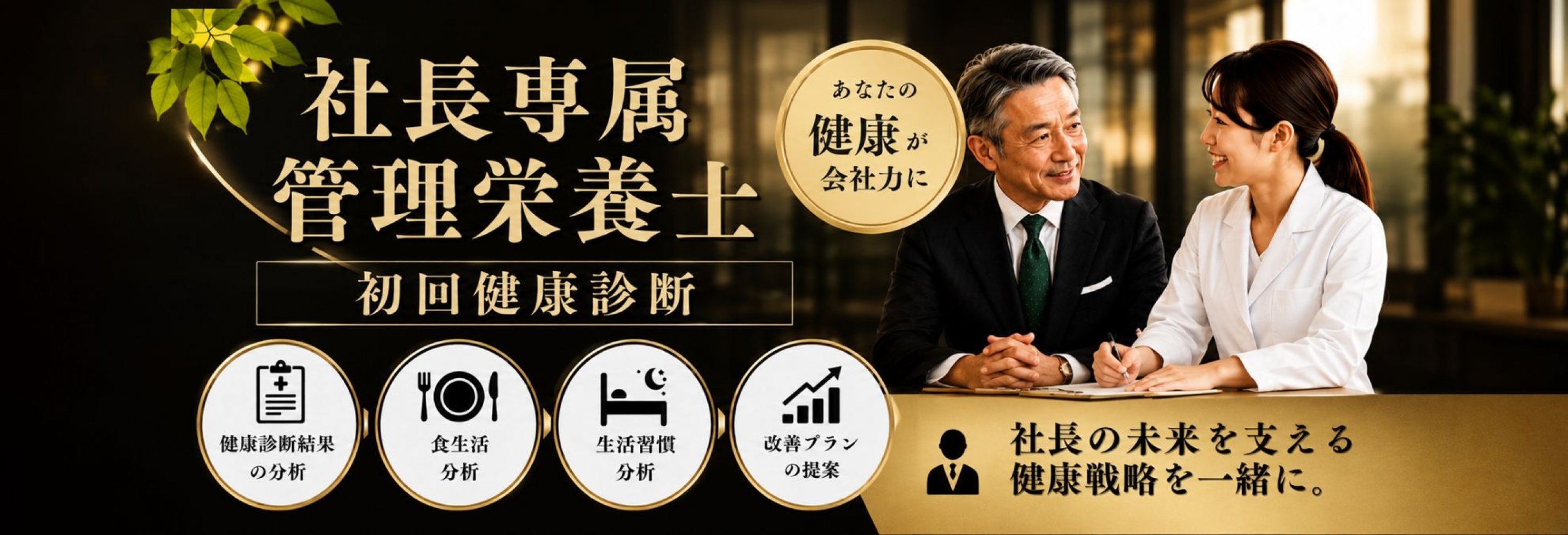 社長専属 管理栄養士 初回健康診断