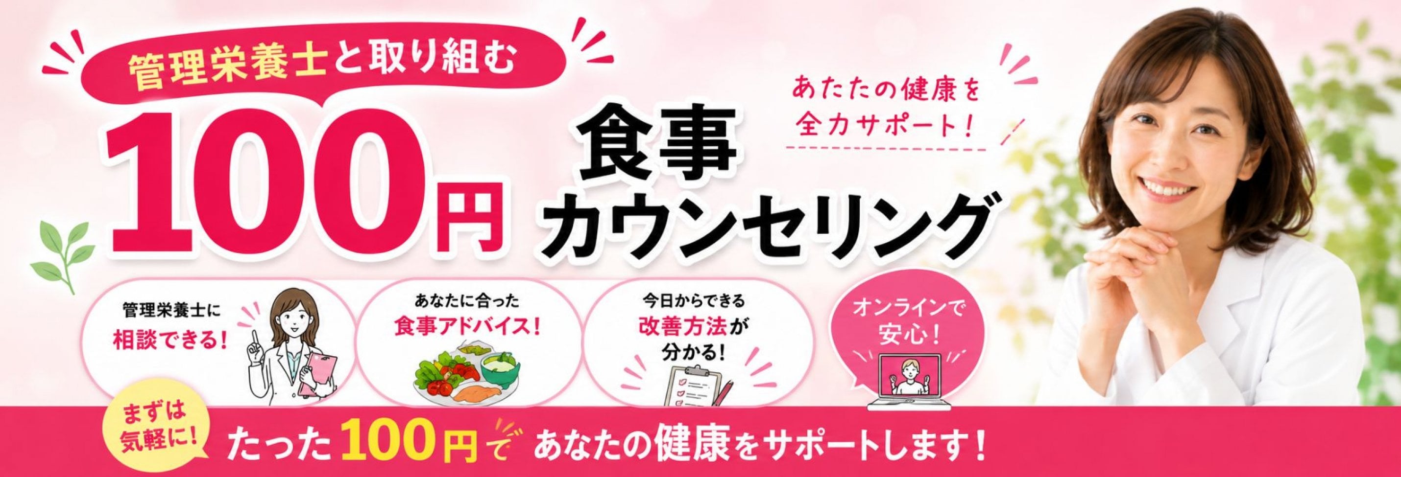 100円 食事改善カウンセリング