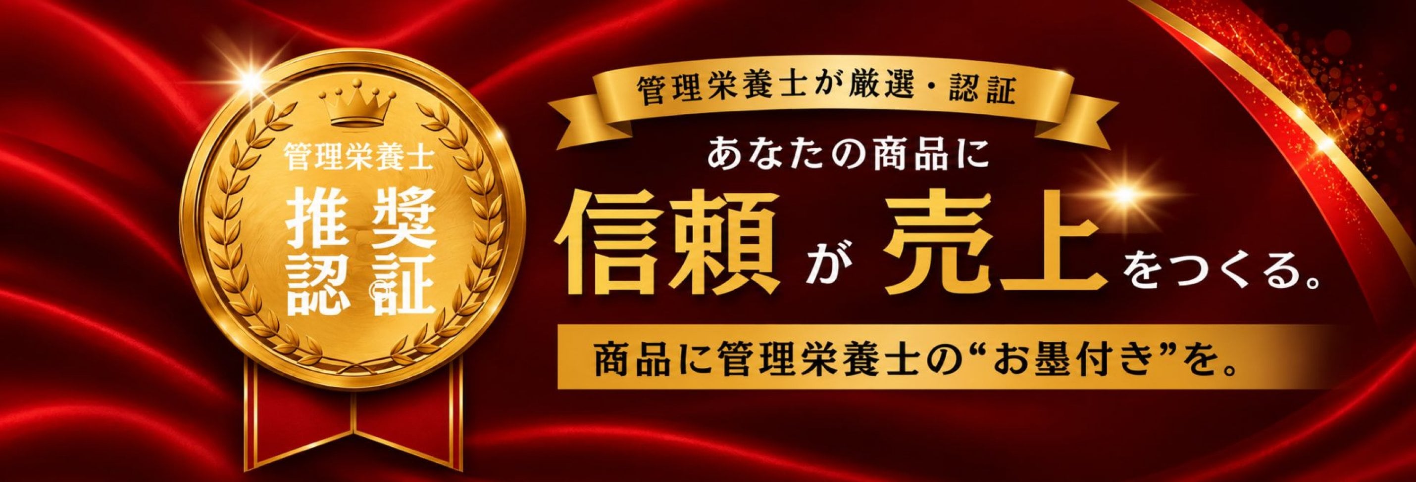 管理栄養士推奨認証プログラム