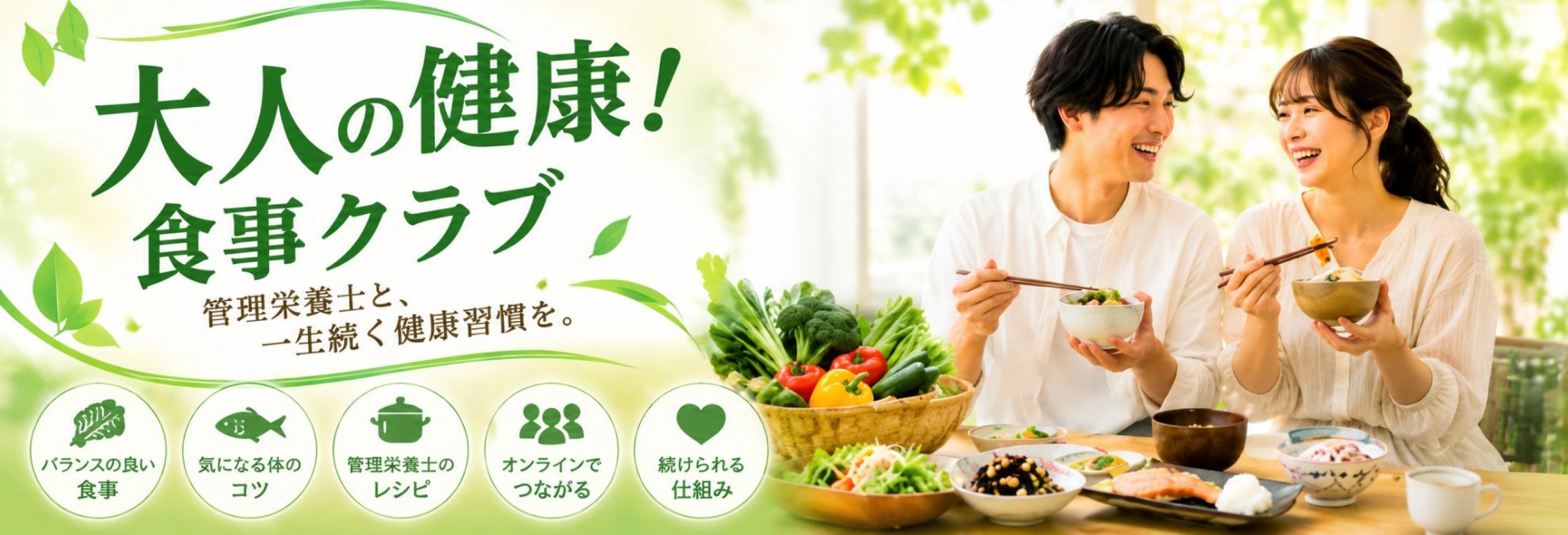 大人の健康！食事クラブ