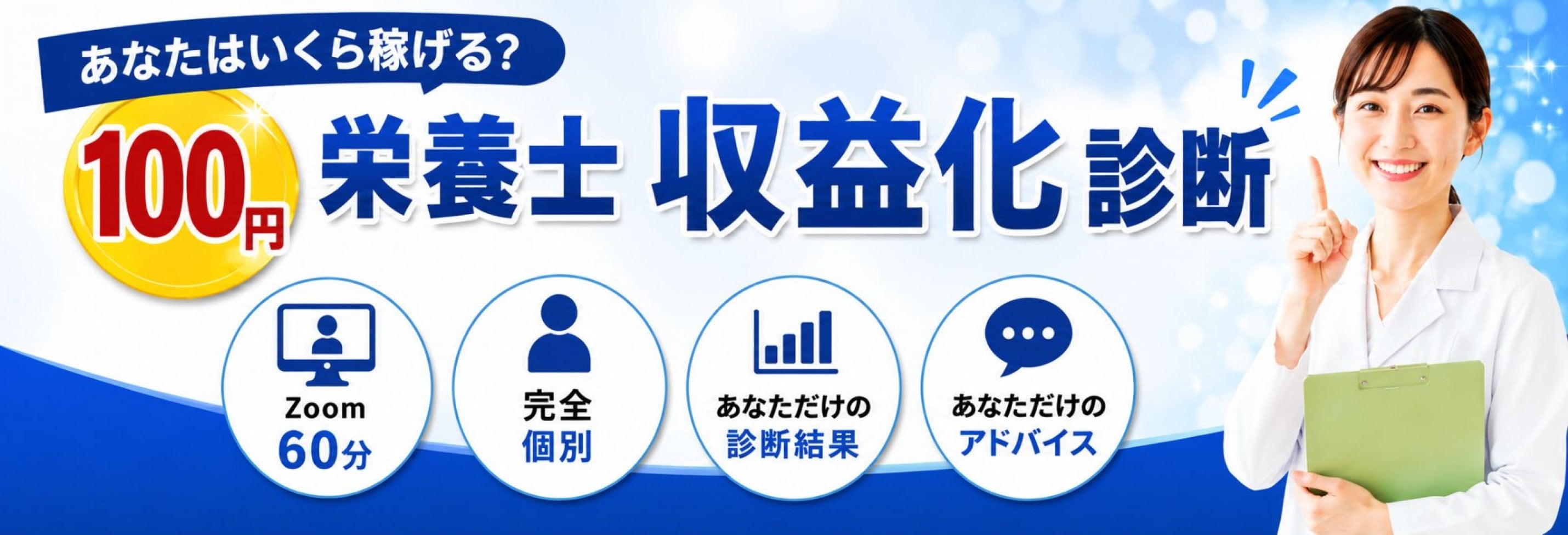 100円栄養士収益化診断