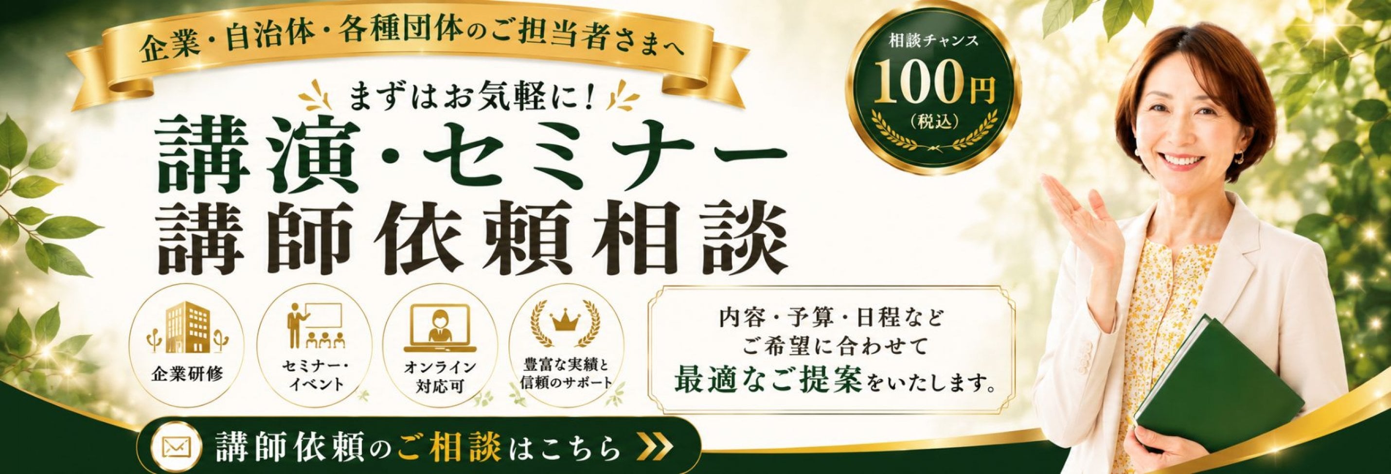 講演・セミナー講師依頼相談
