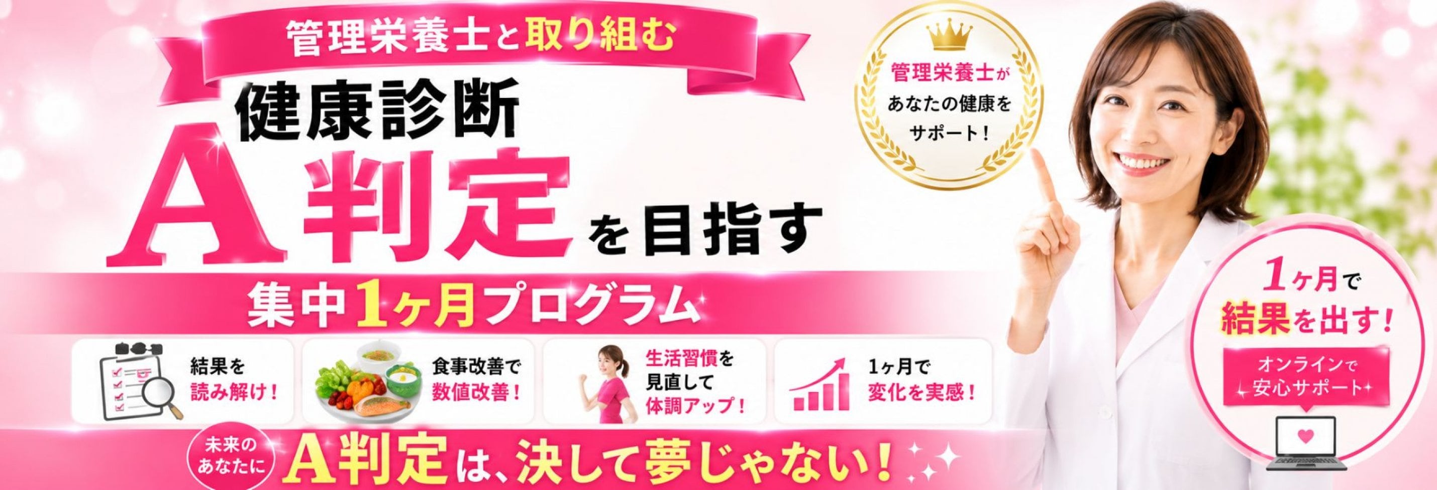  健康診断A判定を目指す 集中1ヶ月プログラム