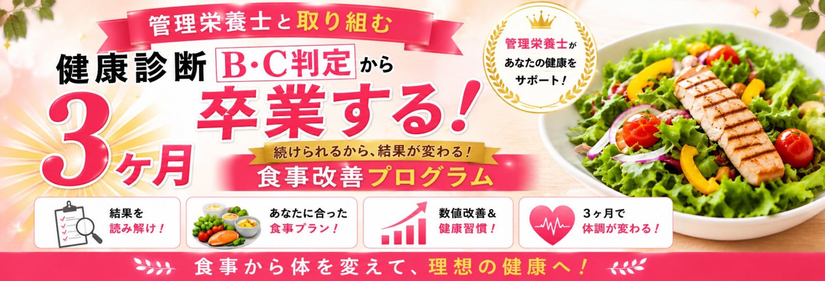 3ヶ月食事改善プログラム