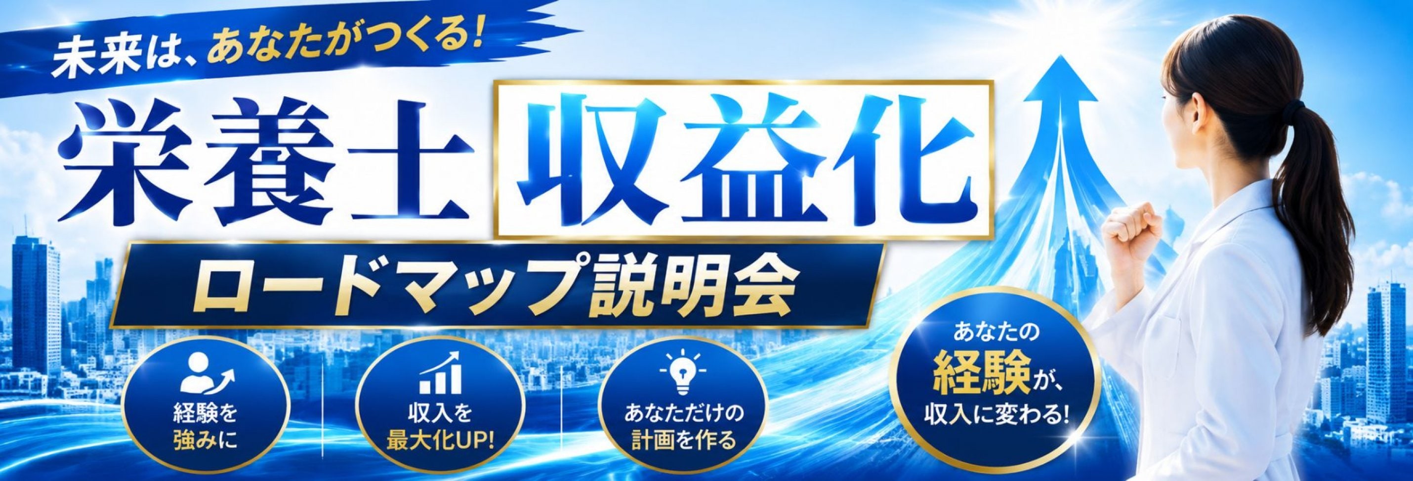 栄養士収益化ロードマップ作成会