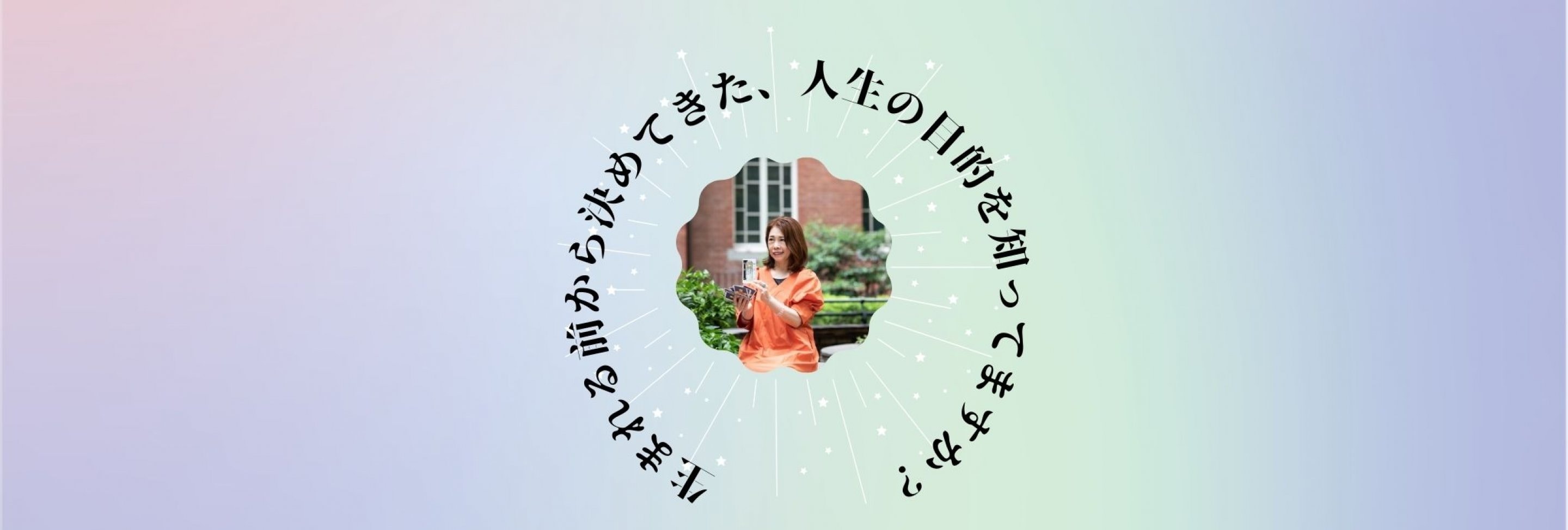 あなたの人生の目的を知る