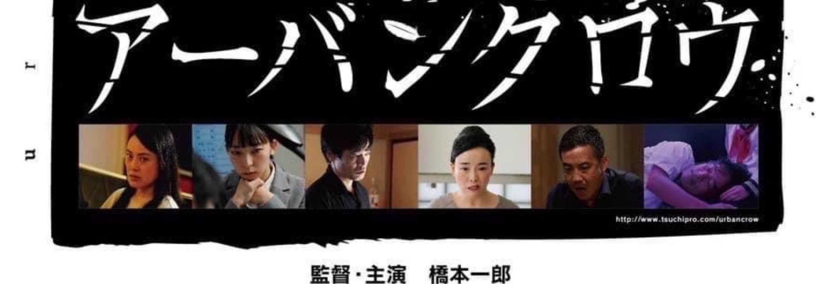 【映画『アーバンクロウ』東京再上映決定！】  11月1日（金）〜11月7日（木） （上映時間は10月中に確定・発表） シモキタ-エキマエ-シネマK2