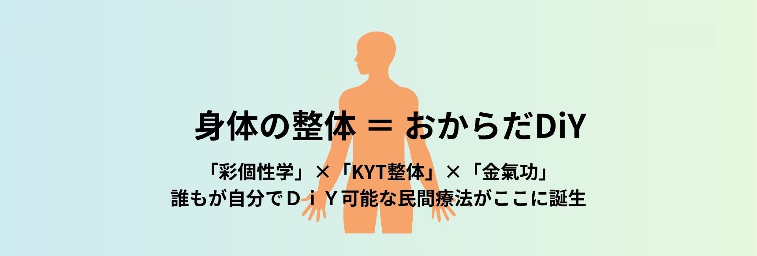 身体の整体＝おからだDiY