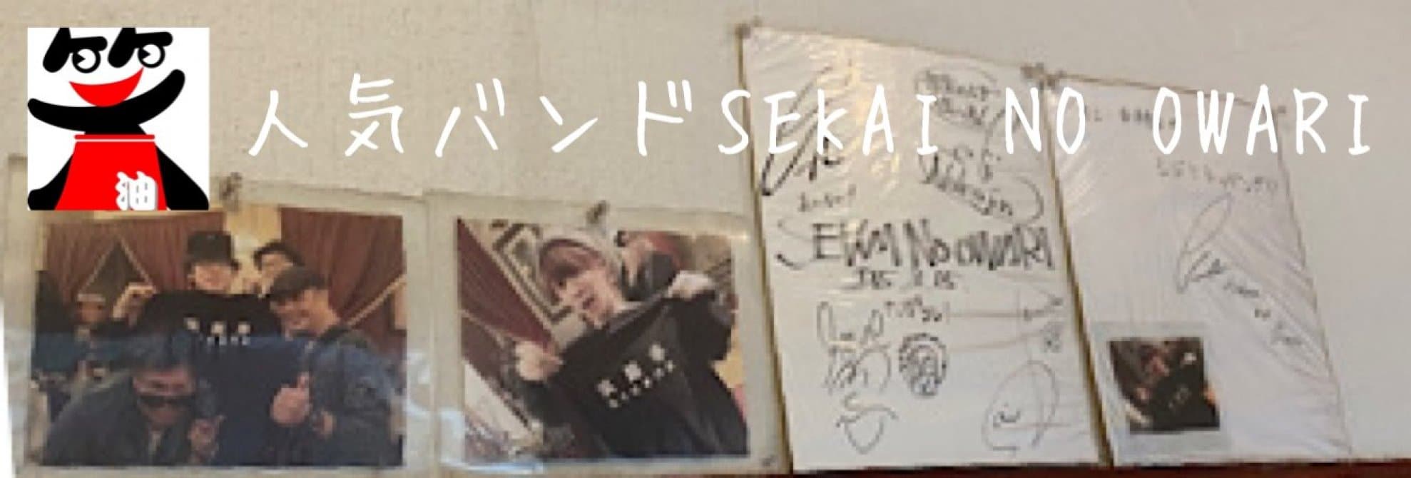 人気バンド　ＳＥＫＡＩ　ＮＯ　ＯＷＡＲＩ