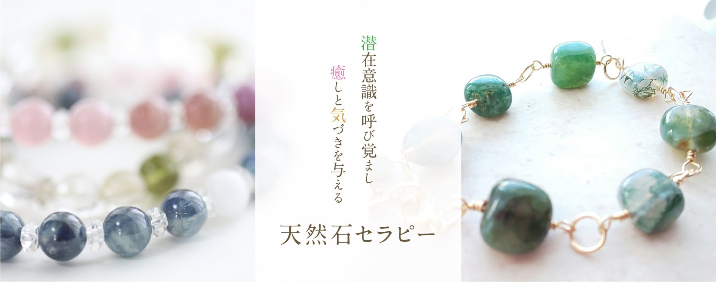 潜在意識を呼び覚まし癒しと気づきを与える天然石セラピー