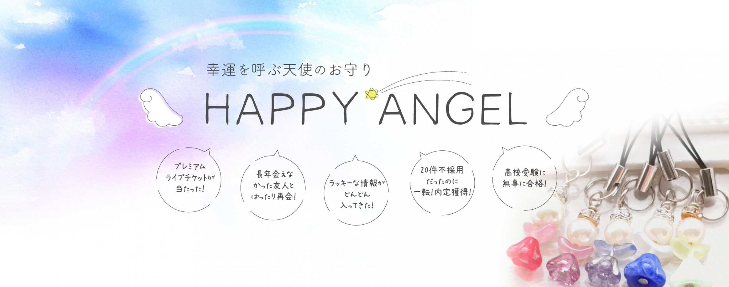 幸運を呼ぶお守りHappy Angel 