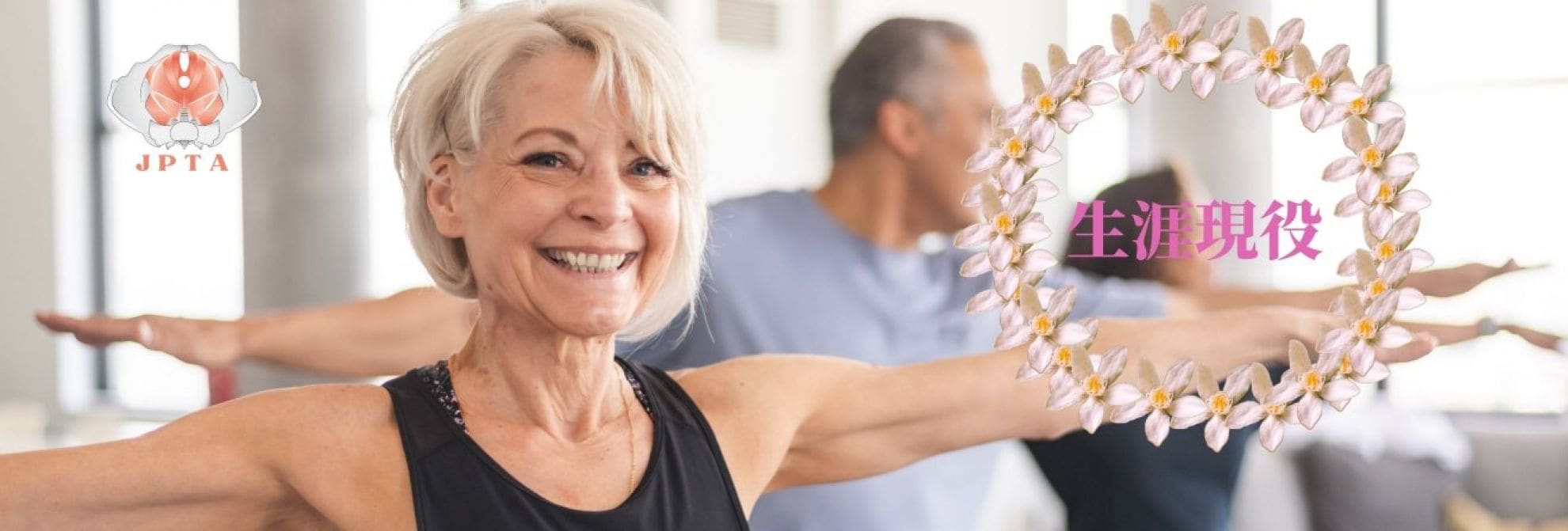 尿もれ改善で毎日HAPPY!