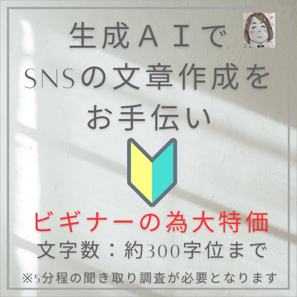 生成AIを使ってSNSの文章作成のお手伝い