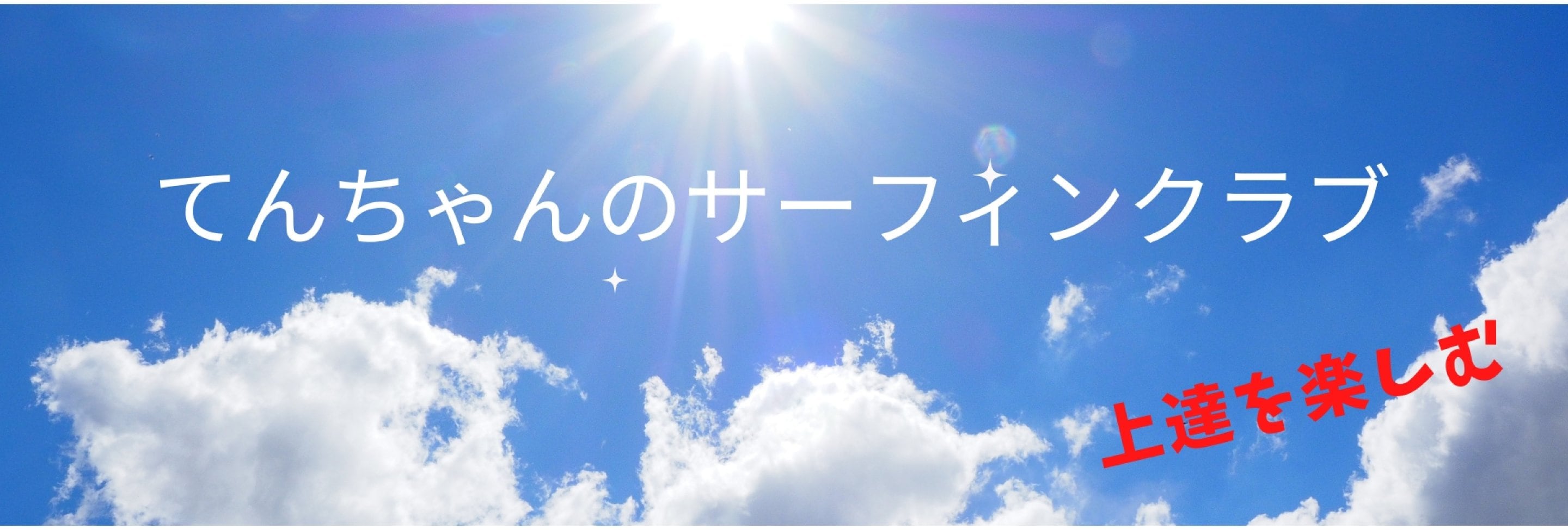 てんちゃんのサーフィンクラブ