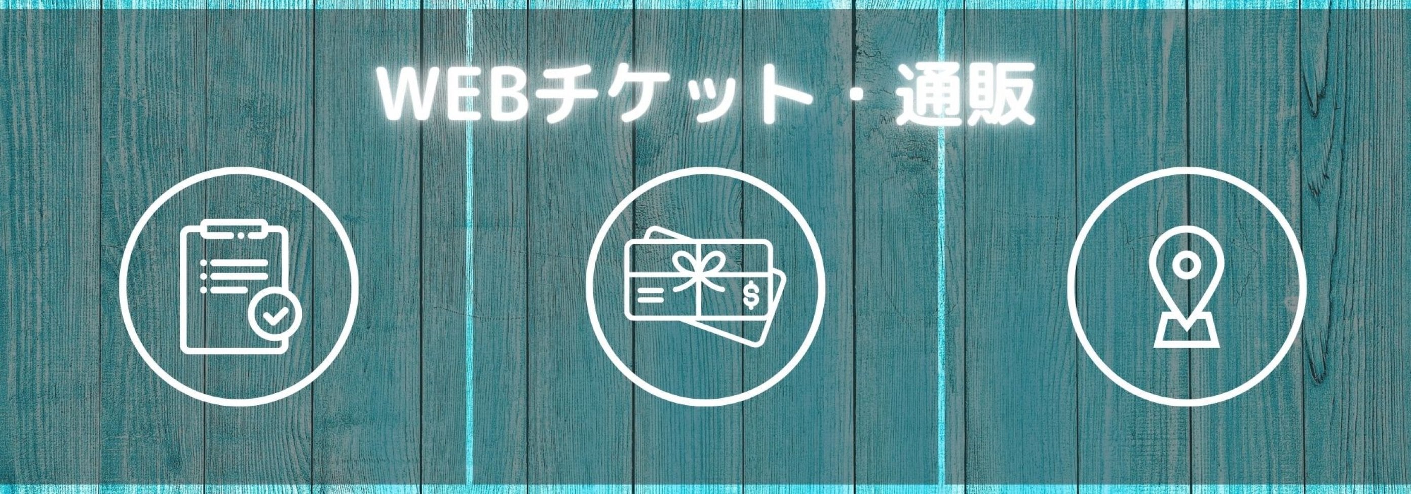 通販・WEBチケット