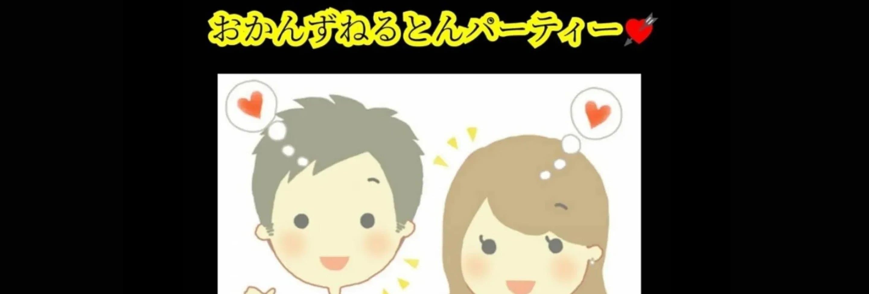 おかんずねるとんパーティー！