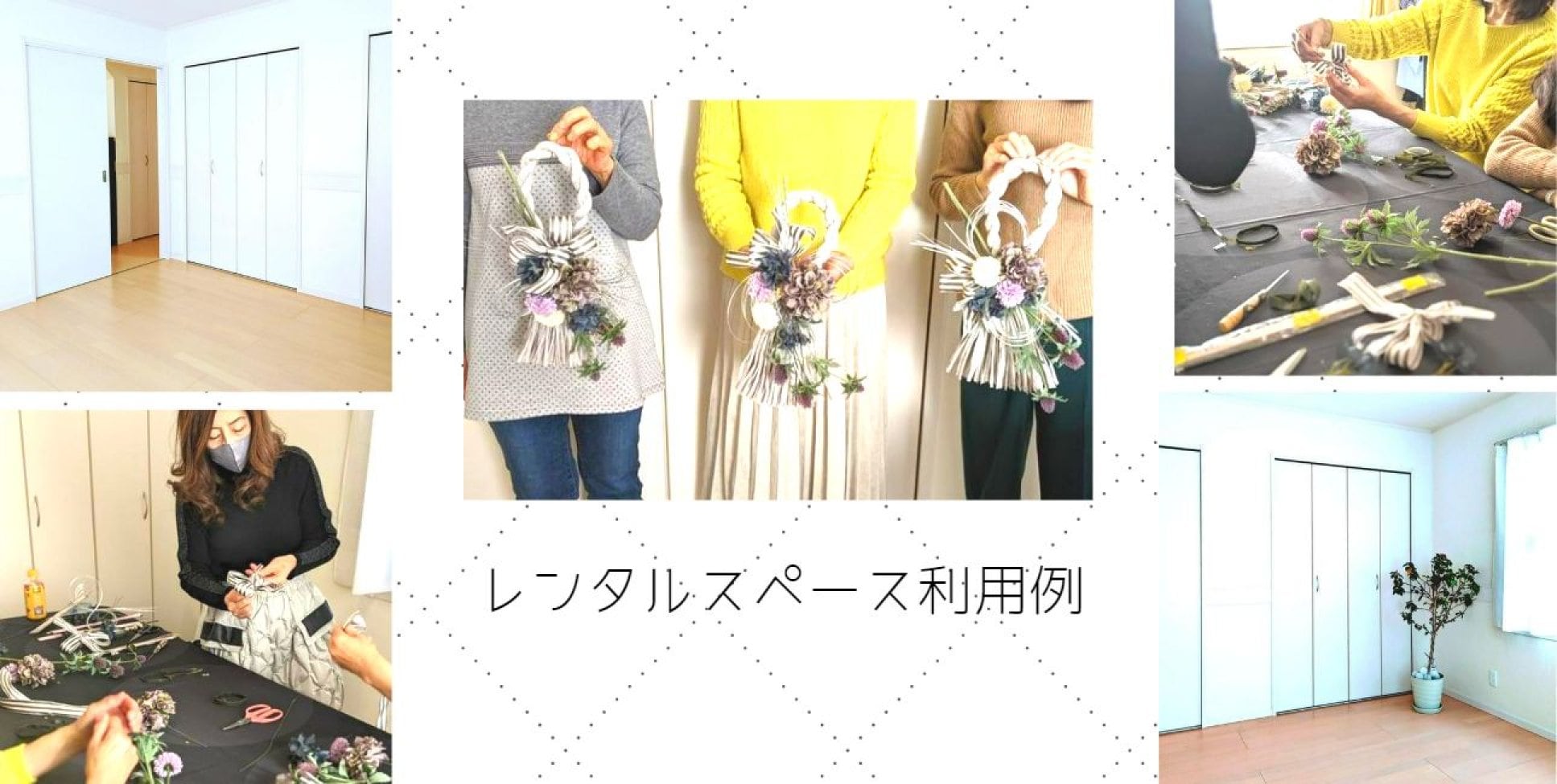 レンタルスペース　利用例