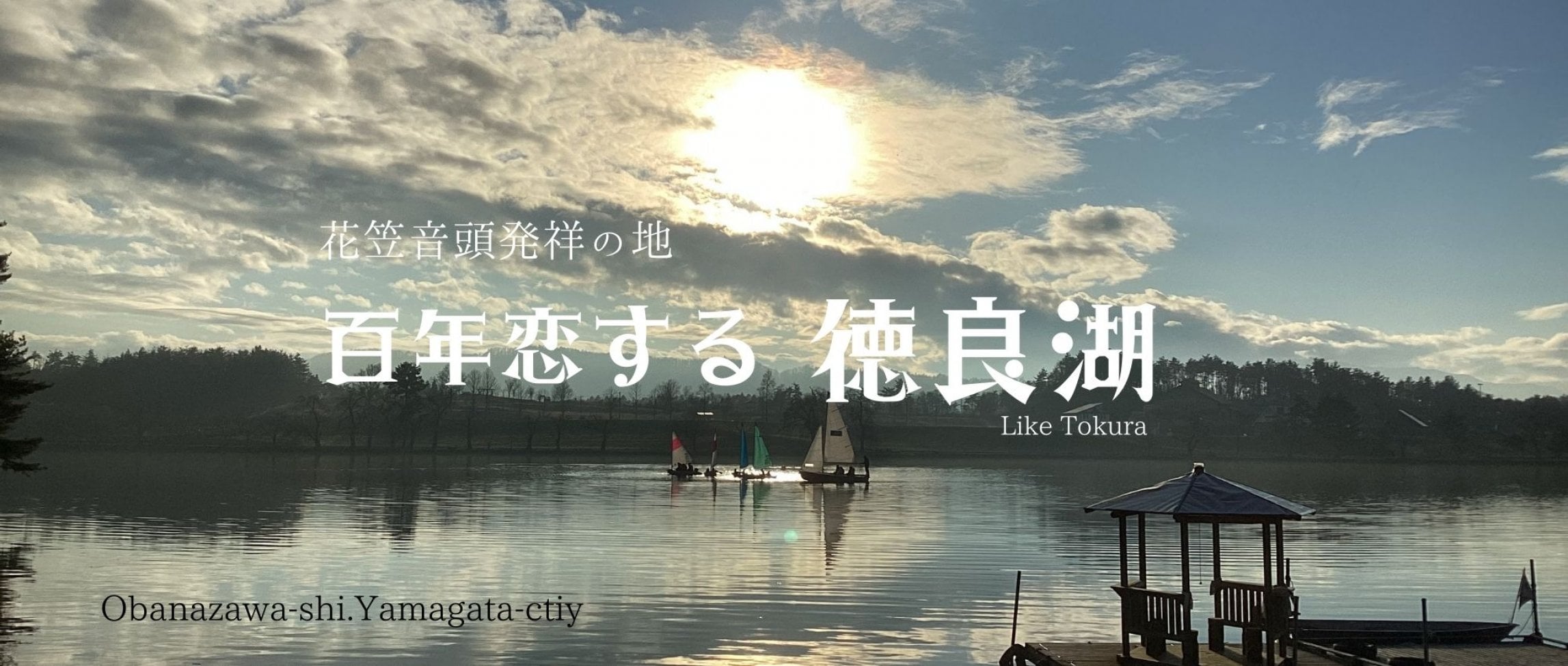 百年恋する徳良湖