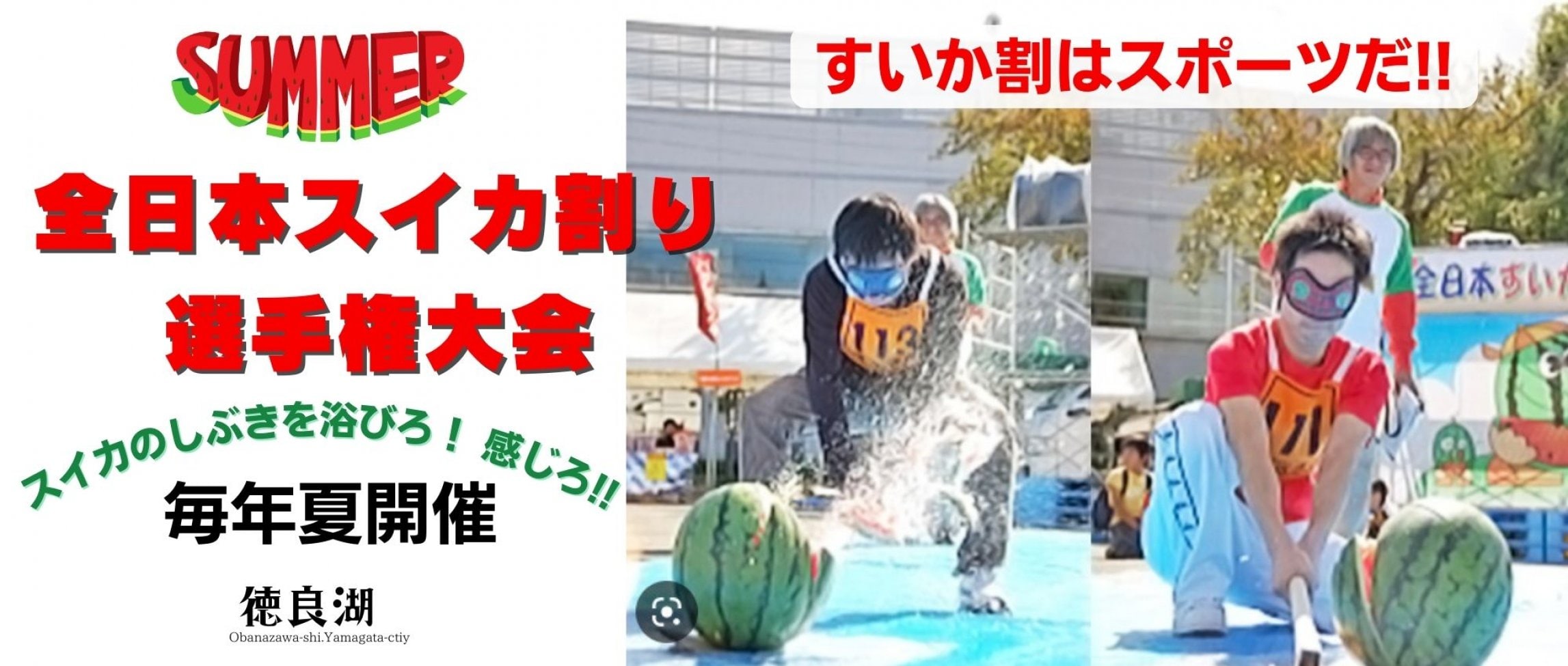 全日本すいか割選手権大会