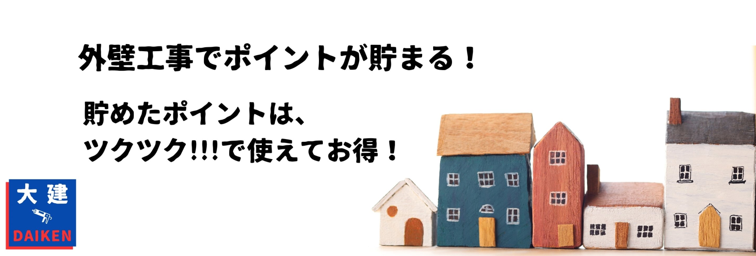 大建-DAIKEN- 岐阜・愛知・三重県/外壁コーキング・シーリング工事