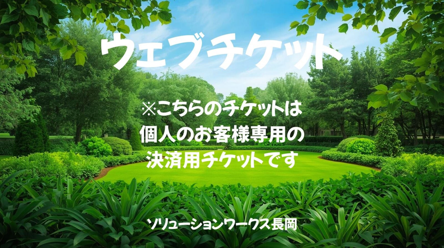 庭木のウェブチケット（個人様）