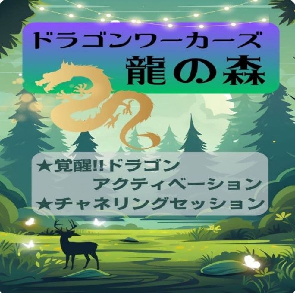 ドラゴンワーカーズ龍の森