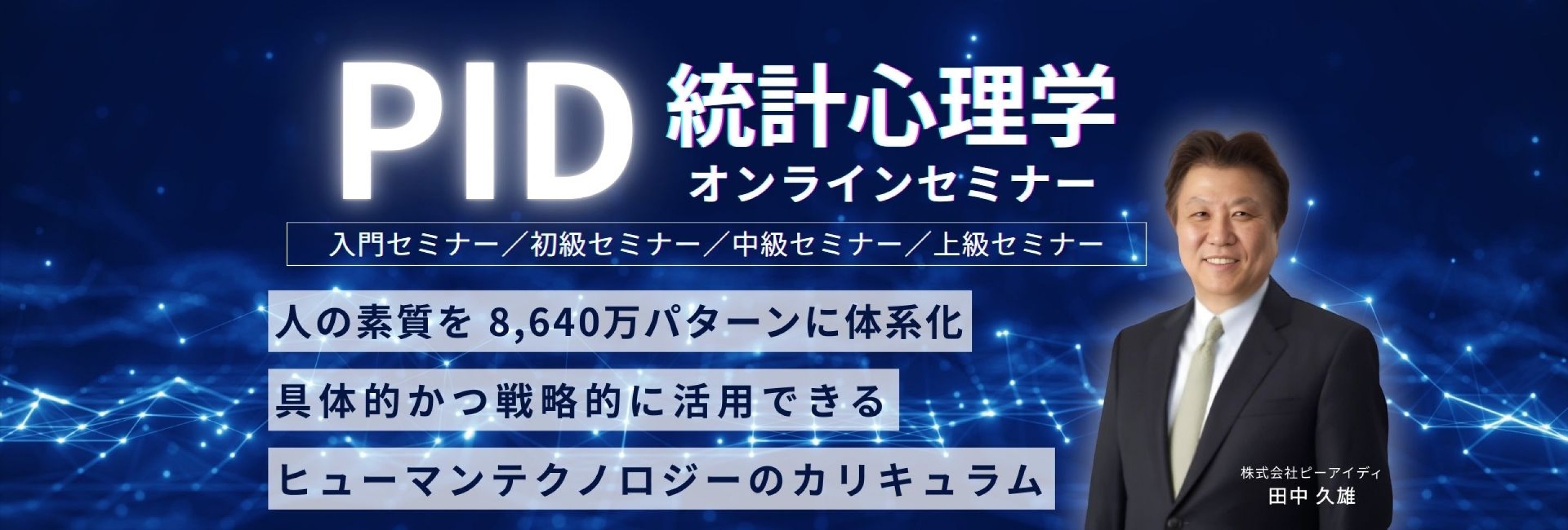 PID統計心理学セミナー申込受付購入ウェブチケット