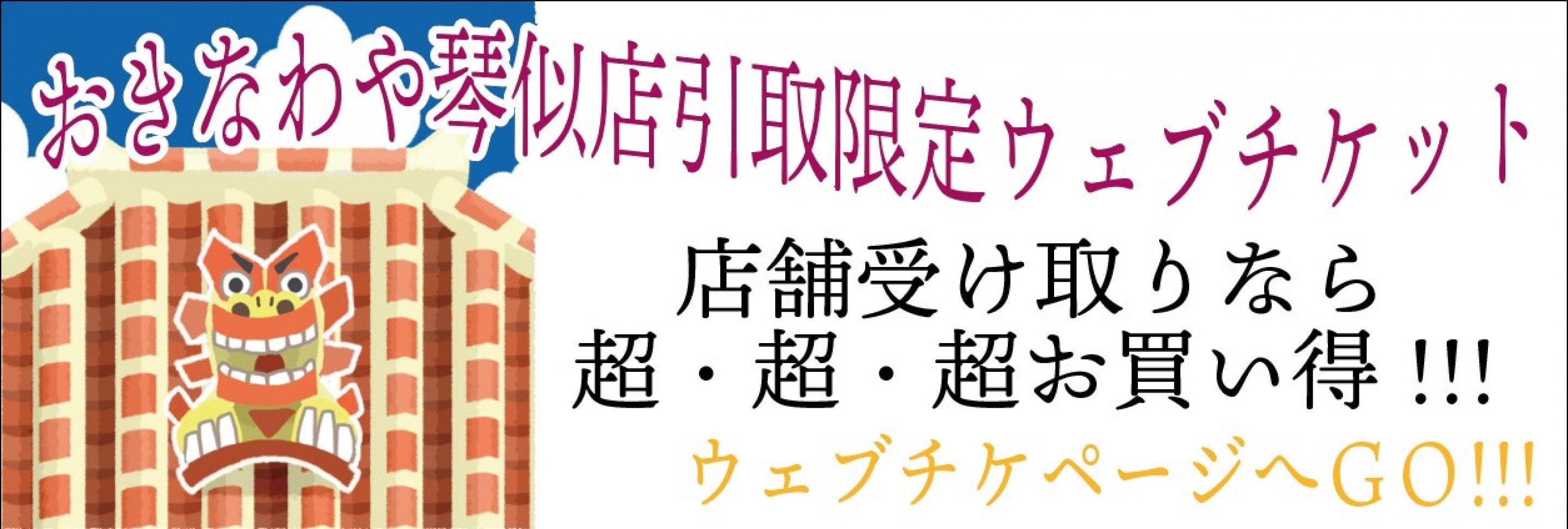 店舗受け取り限定ウェブチケット