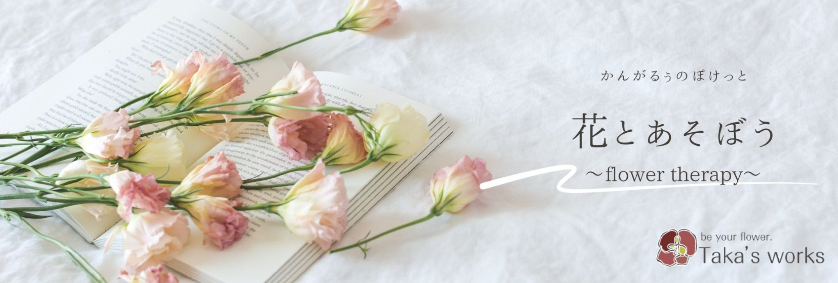 Taka's works　花とあそぼう
