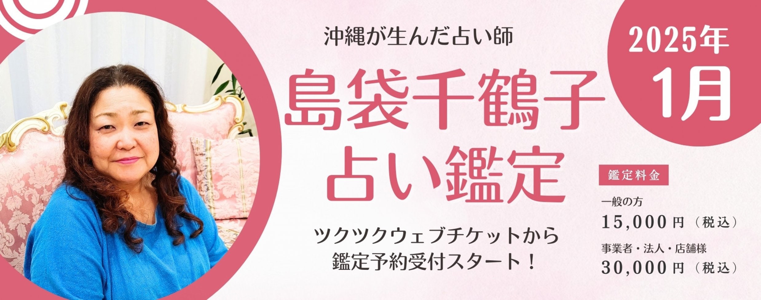 「沖縄が生んだ占い師」島袋千鶴子 対面鑑定
