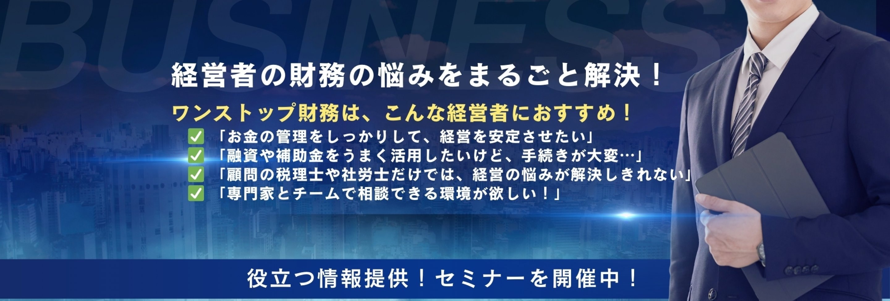 ワンストップ財務