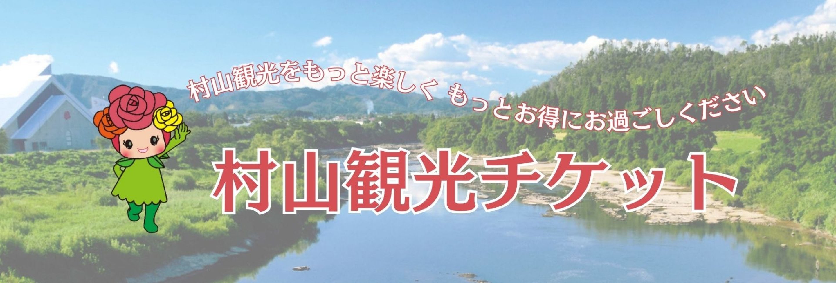 村山市観光物産協会・観光チケット