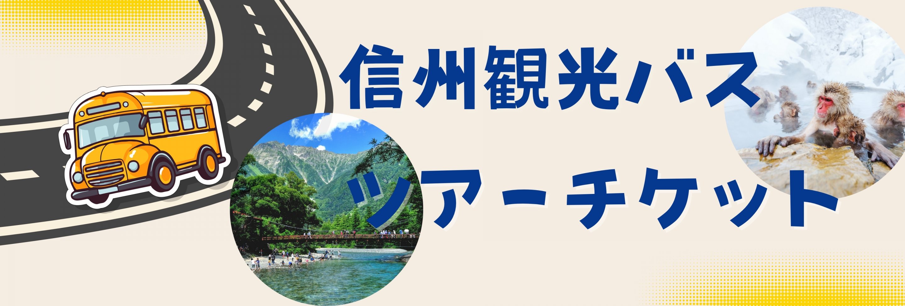 信州観光バスツアー