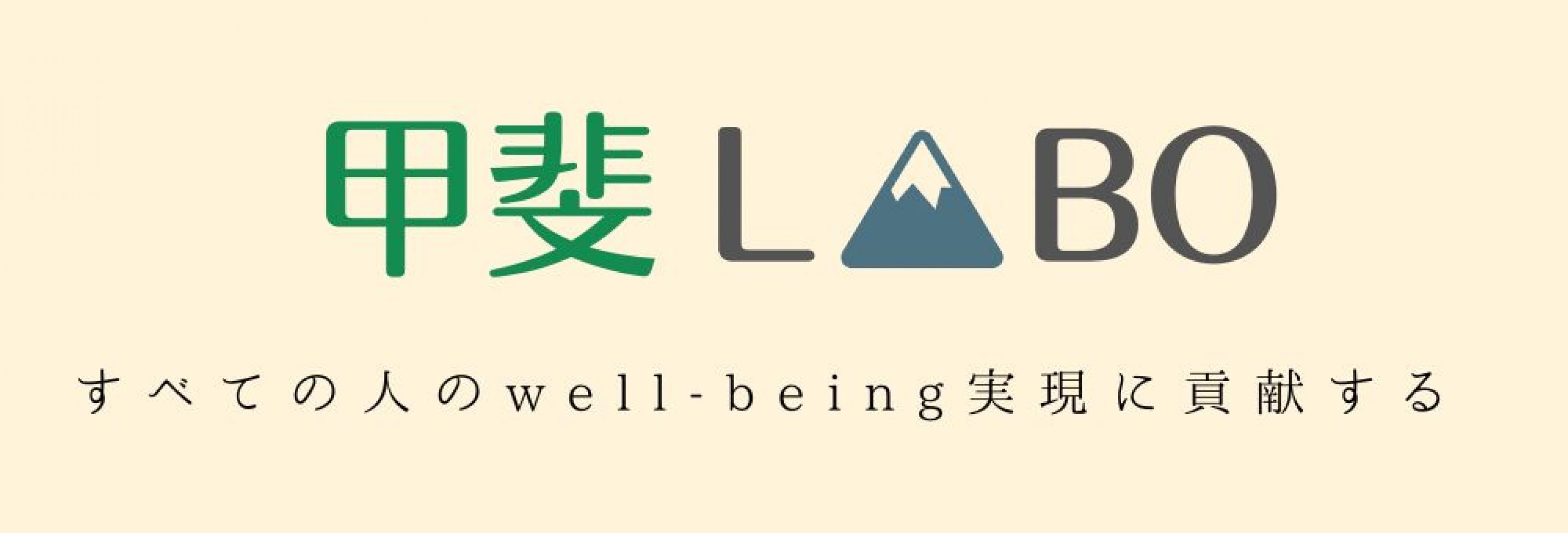 甲斐LABO