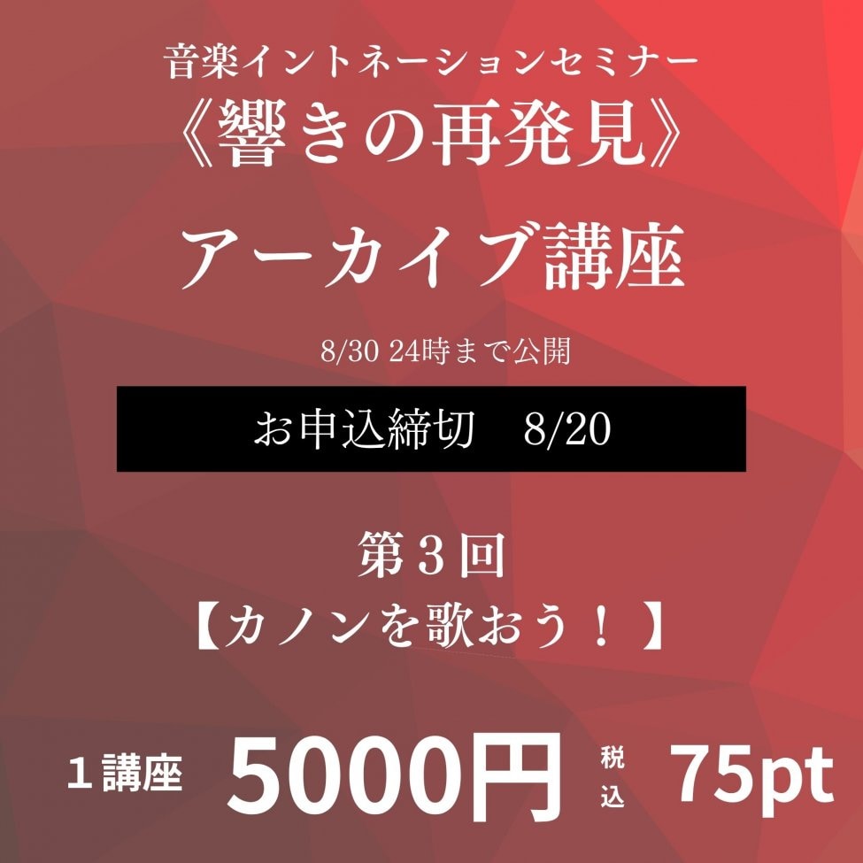 イベント講座《響きの再発見》第３回