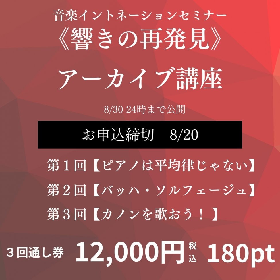 イベント講座《響きの再発見》３回通し券