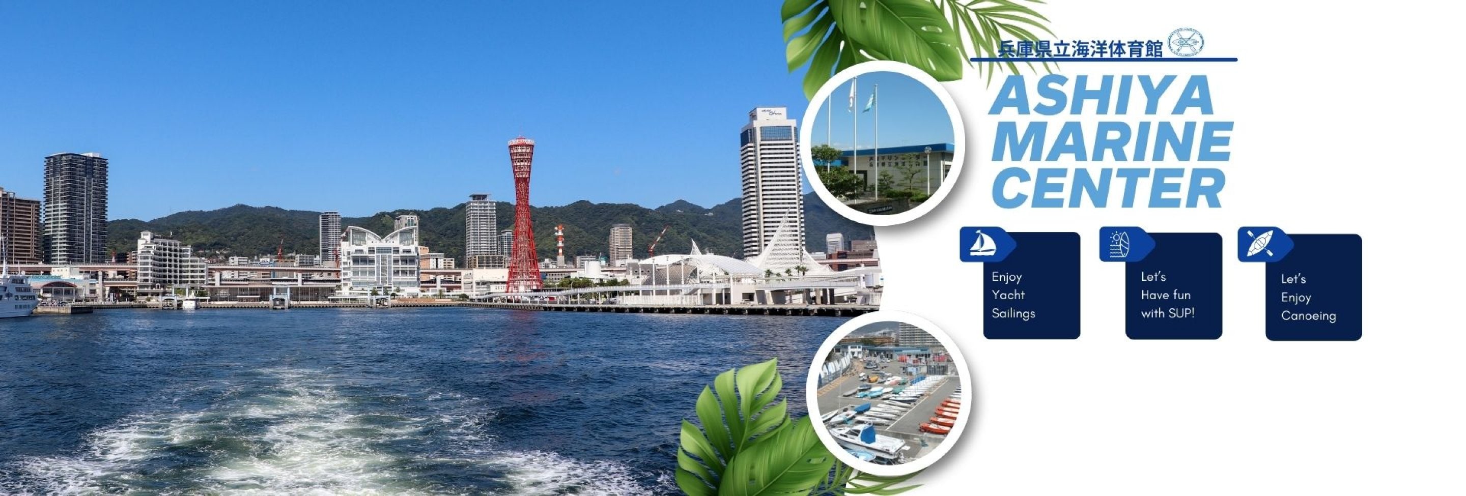 兵庫県芦屋マリンセンター(海洋体育館)