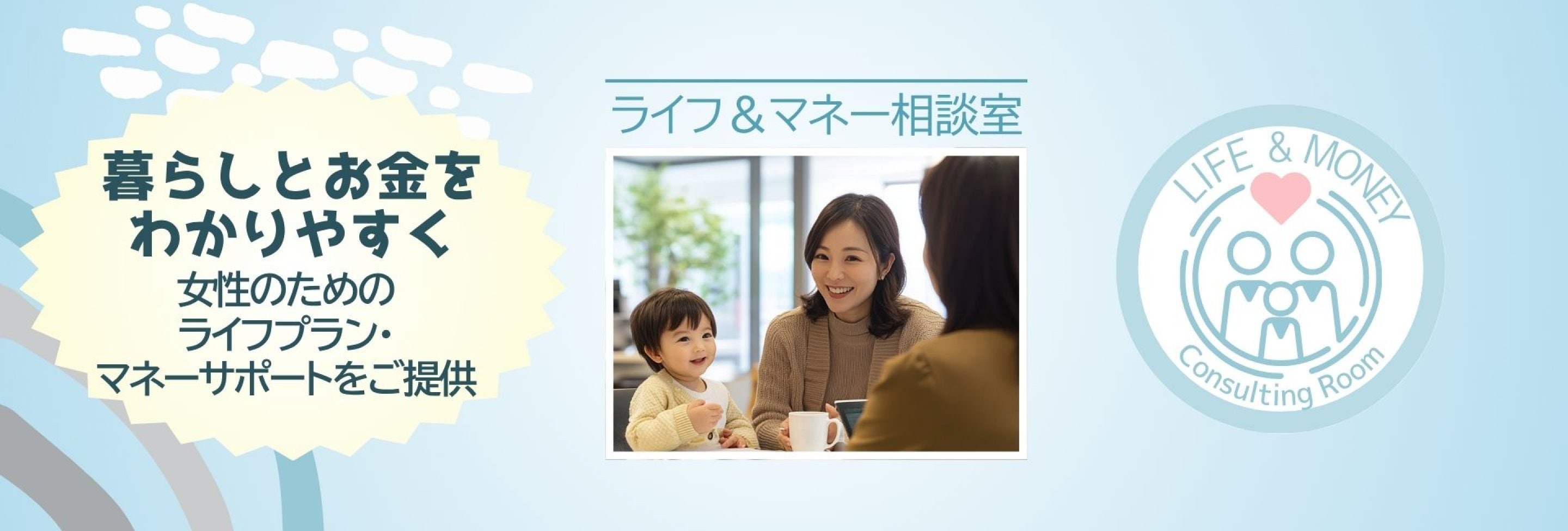 暮らしとお金を わかりやすく_ライフ＆マネー相談室_山梨_オンライン_相談