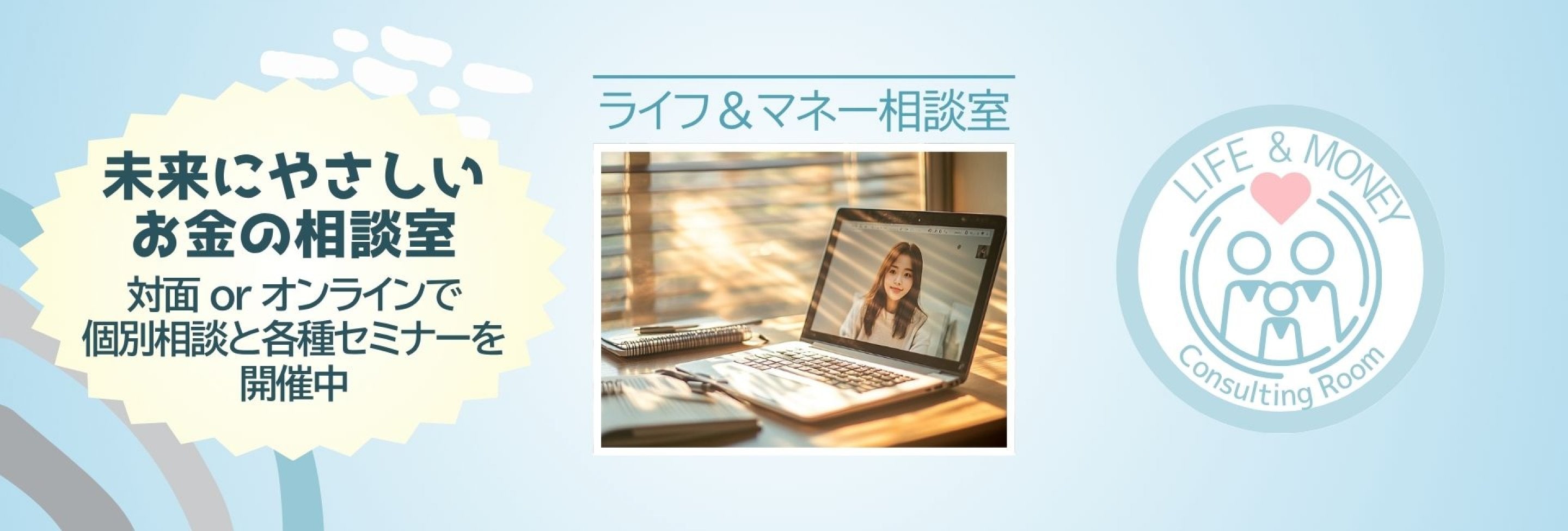 未来にやさしい お金の相談室__ライフ＆マネー相談室_山梨_オンライン_相談