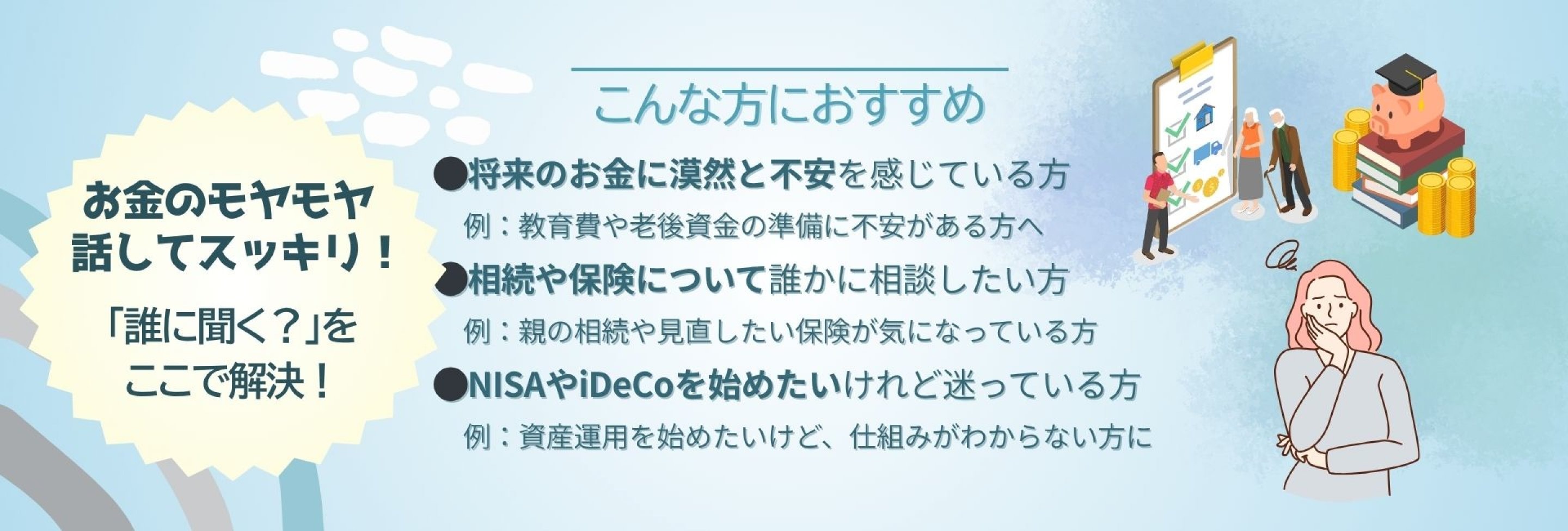 お金のモヤモヤ 話してスッキリ！_ライフ＆マネー相談室_山梨_オンライン_相談