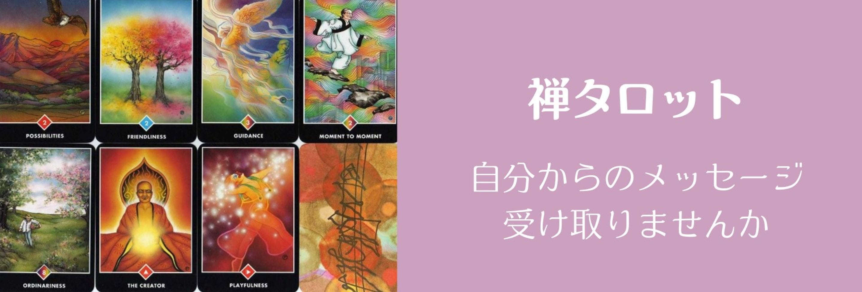 大阪玉造禅タロット占い