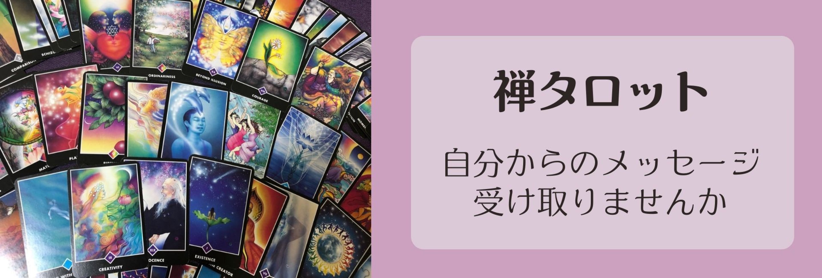 大阪玉造ツクツクHASUIRO〜はすいろ〜禅タロット占い