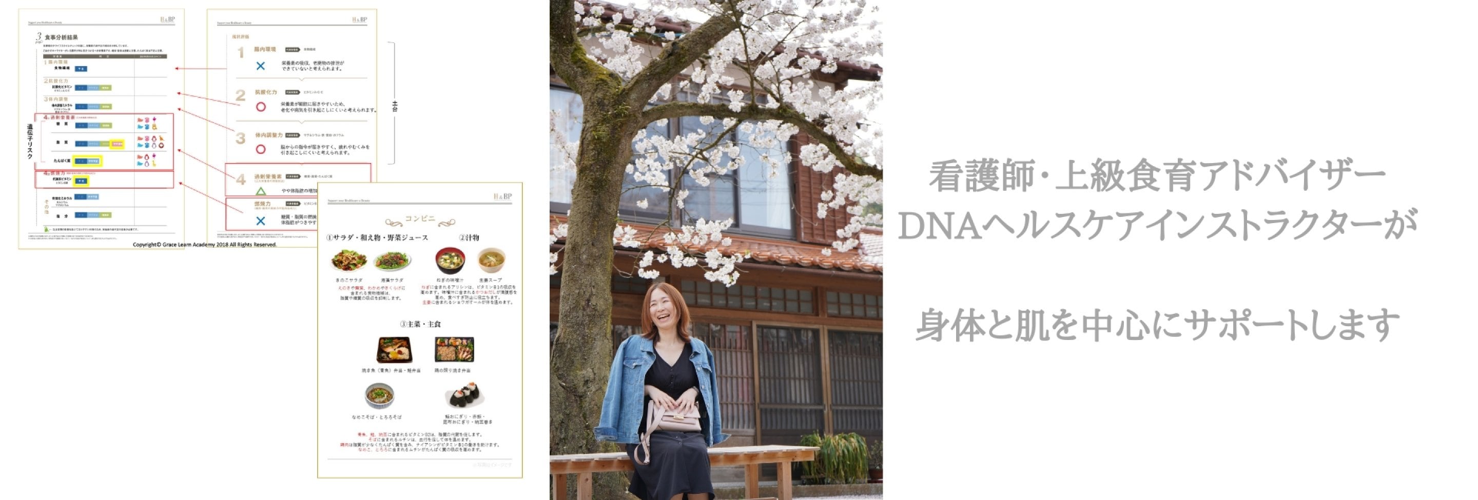 看護師・上級食育アドバイザー・DNAヘルスケアインストラクターがサポート！