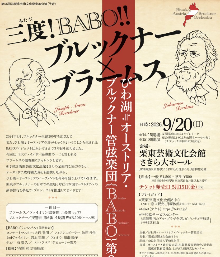 びわ湖≒オーストリア・ブルックナー管弦楽団｛BABO｝第3回定期演奏会