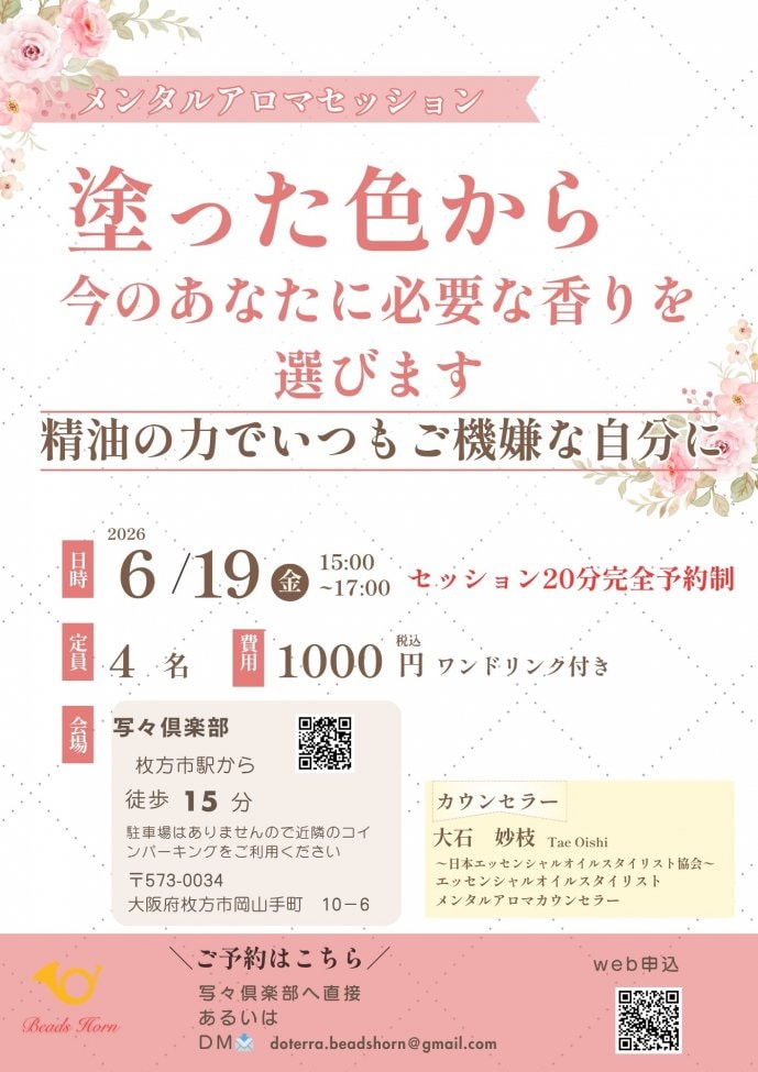 メンタルアロマセッション