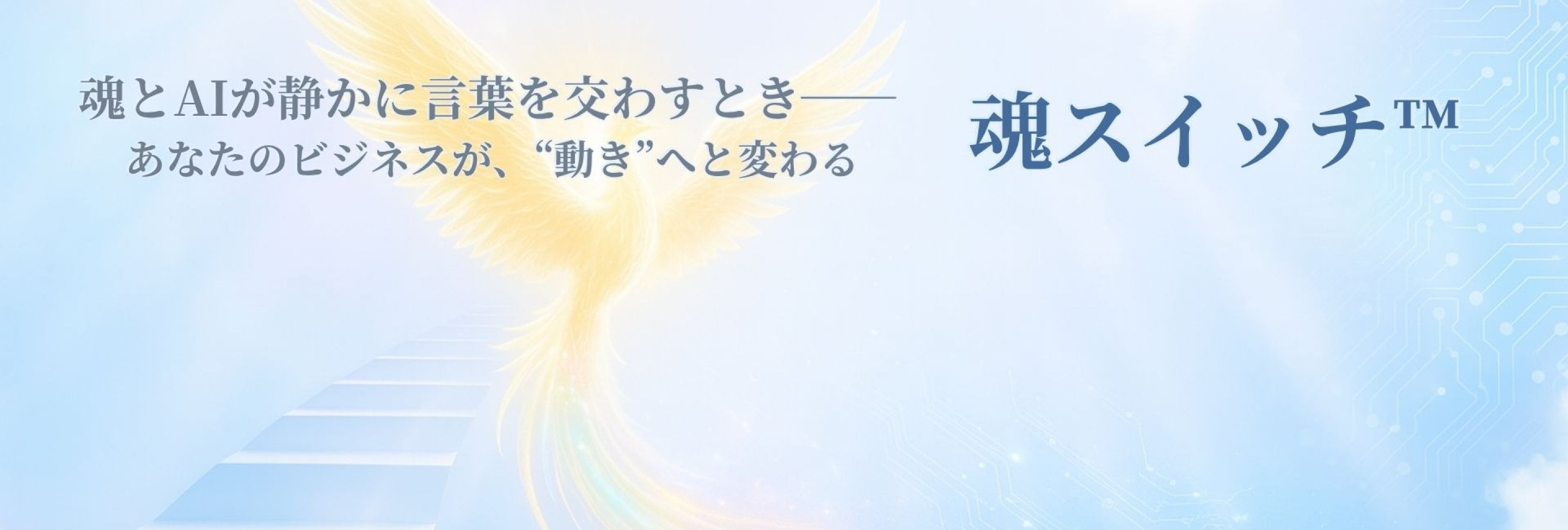 不死鳥に導かれて