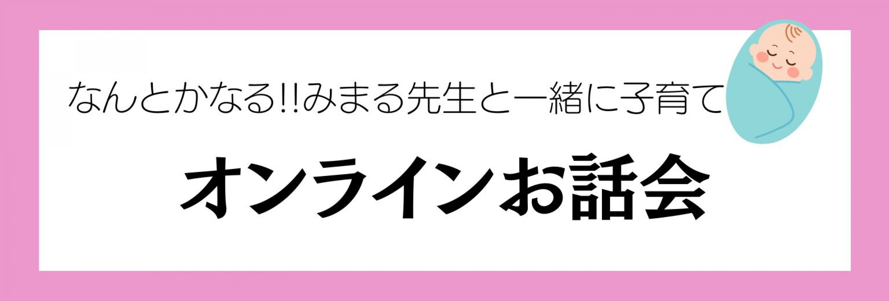 防災士＆助産師みまる先生のオンラインサロン「みまるコージールーム」